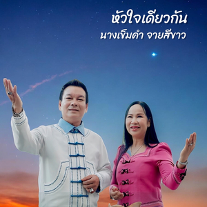 หัวใจเดียวกัน