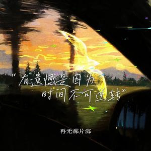 有遗憾是因为时间不可逆转