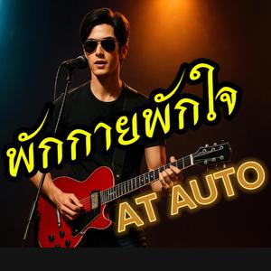 พักกายพักใจ