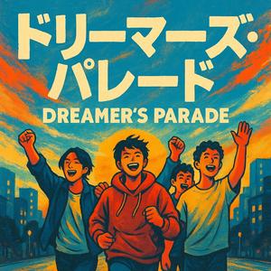 ドリーマーズ・パレード