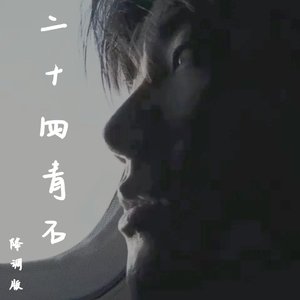 二十四青石-降调版