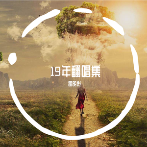 多想在平庸的生活拥抱你