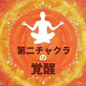 チャクラヒーリング