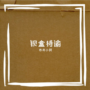 钡盒持谕