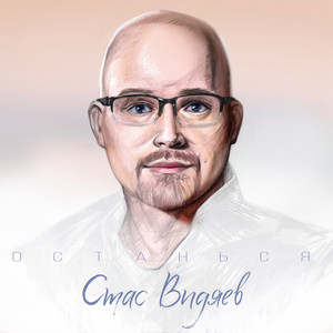 Останься