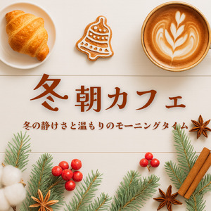 朝カフェピアノで冬の朝も彩るほっこりBGM