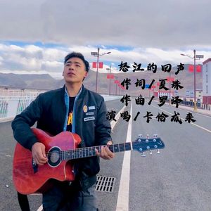 怒江的回声