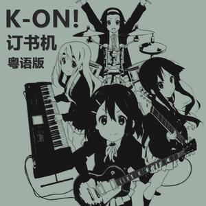 钉书机之恋（わたしの恋はホッチキス 粤语版）