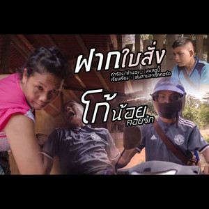 ฝากใบสั่ง