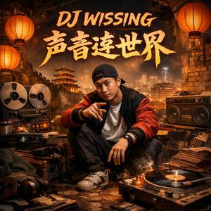 《声音连世界》