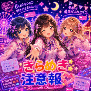 きらめき注意報♡