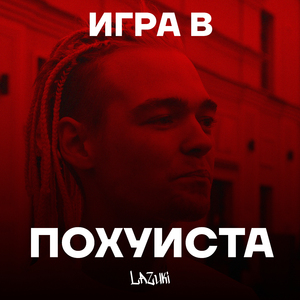 Игра в похуиста