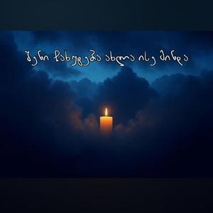 შენი ჩახუტება ახლა ისე მინდა