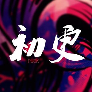 初更-（original mix）