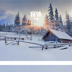 窗外 伴奏