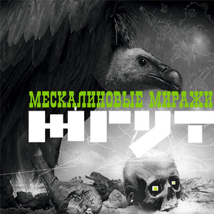 Мескалиновые миражи