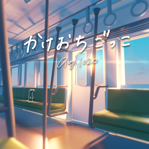 かけおちごっこ