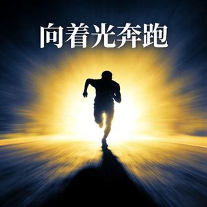 《向着光奔跑》