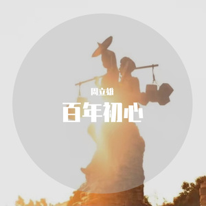 百年初心【伴奏】