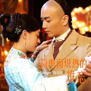 简单而炽热的难忘（Cover 那年花开月正圆）