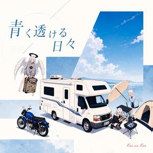 青く透ける日々