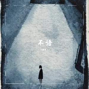 不语