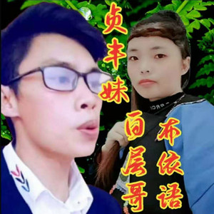 贞丰妹白层哥 (布依语)