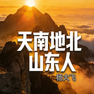 天南地北山东人