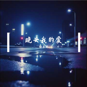 晚安我的爱 伴奏