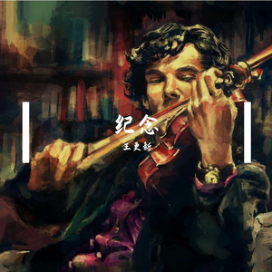 纪念（王更新）