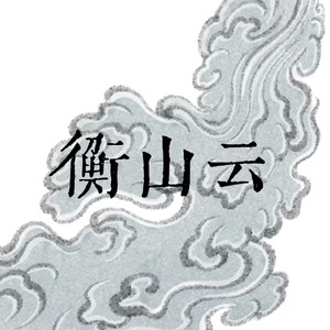 衡山云