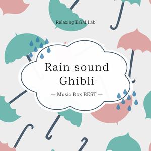 人生のメリーゴーランド-雨音とオルゴール- (Cover)