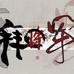 拜将军（稳重小少年）（翻自 洛少爷）