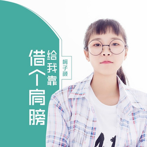 借个肩膀给我靠 (伴奏)