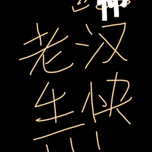 深海烧酒！——HB to老汉儿！（Cover 初音未来）