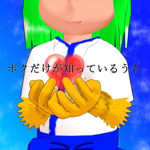 ボクだけが知っているうた