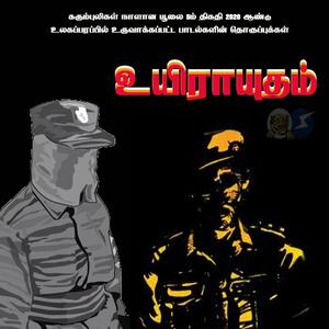 தமிழீழத் தாகத்தோடு Thamileela-Thakaththoodu (feat. சந்திரமோகன்)