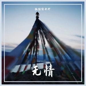 你望爱却步我执迷不悟