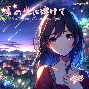 夏の光に溶けて (2026 Remaster)