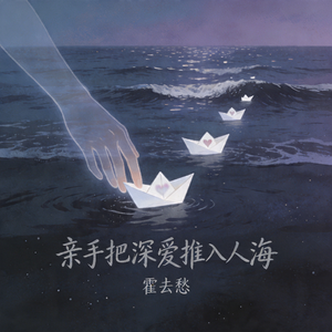 亲手把深爱推入人海