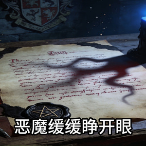 恶魔的契约