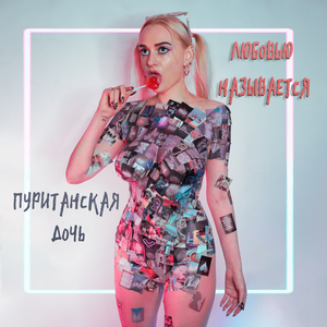 Любовью называется