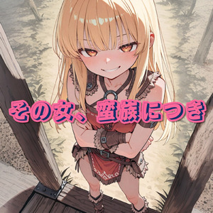 その女、蛮族につき