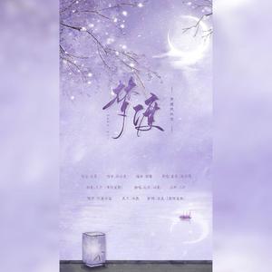 梦渡（翻自 霍尊）