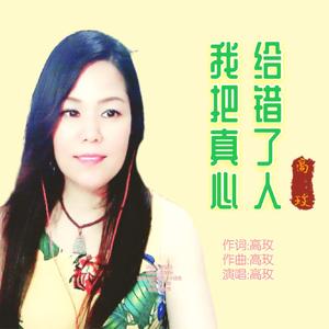 我把真心给错了人