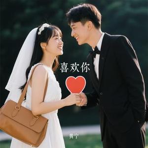 喜欢你 (Cover G.E.M. 邓紫棋)