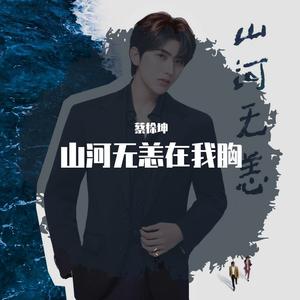 山河无恙在我胸（蔡徐坤） remix