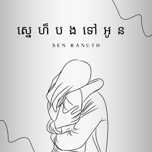 ស្រលាញ់ក្នាញ់ស្មោះ