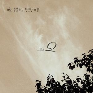 11월, 쓸쓸하고 잔인한 계절