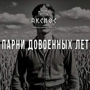 Парни довоенных лет